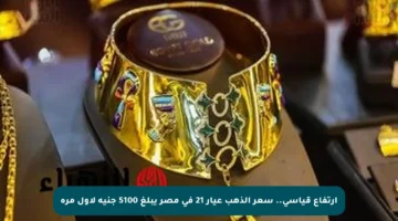 ارتفاع قياسي.. سعر الذهب عيار 21 في مصر يبلغ 5100 جنيه لأول مرة